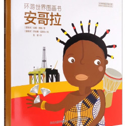 环游世界图画书·安哥拉 5.35元 - 线报酷