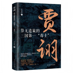贾诩 算无遗策的三国第一 毒士 中国古代史 三国 京东此款目前活动售价6.77元 - 86线报