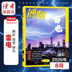 博物杂志2026年跨年订阅8月起订 18元 - 86线报