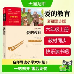 爱的教育童年小英雄雨来六年级上下册快乐读书吧暑假小学必读书目 7.89元 - 86线报