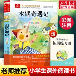 木偶奇遇记二年级下册注音版小学语文课外阅读经典丛书彩图一二三年级小学生必读课外书 4.8元 - 86线报