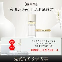 佰草集新七白凝脂焕亮精华油提亮发光油体验装3ml 9.41元 - 86线报