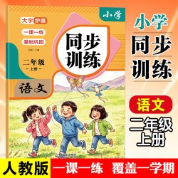 2026秋新版二年级上册同步训练语文数学全套练习册人教版 5.8元 - 86线报