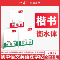 练字帖初中生专用衡水体英语字帖初中生专用练字帖七上八上语文同步字帖英语衡水体字帖 19元 - 86线报
