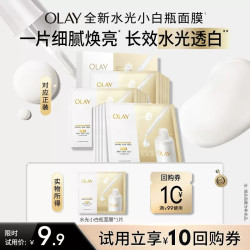 OLAY全新水光小白瓶面膜试用补水保湿美白提亮旅行装 7.9元 - 86线报