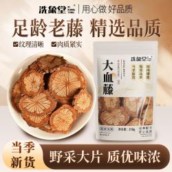 洗象堂红藤500g野生云南大血藤老人泡水喝正品纯天然药食同源食品 9.90元 - 折送网