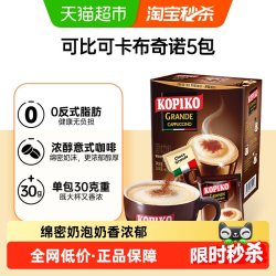 可比可卡布奇诺速溶咖啡30.25g*5包 8.9元 - 86线报