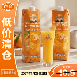 福兰农庄100%橙复合果汁1L*2聚餐解渴解腻饮料家庭大瓶装 13.5元 - 86线报