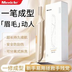 Mericle电动修眉器懒人化妆师修剪器新手适用一笔成型安全不伤肤 8.39元 - 美泡泡