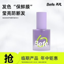 不凡Befe染后高光护发精华油40ml 19.9元 - 86线报