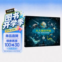 从大爆炸开始 3-6岁少儿科普图画书 地球起源生命起源 宇宙大爆炸生命的演化 浪花朵朵 - 86线报