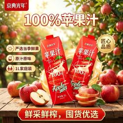 京典光年100%NFC苹果汁1L*2瓶 9.88元 - 86线报