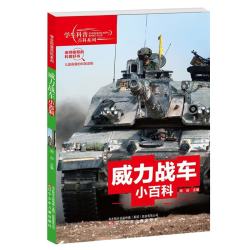 学生科普百科系列威力战车小百科 11.1元 - 86线报