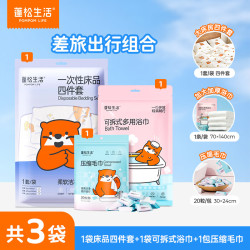 蓬松生活一次性压缩毛巾*20粒+床品四件套*1袋+可拆卸浴巾*1袋 19.9元 - 86线报