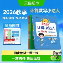阳光同学计算默写小达人语文一二三四五六年级上下册数学 19.8元 - 86线报