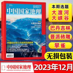 中国国家地理杂志2024/2023/2022年1-12月 13.41元 - 美泡泡 中国国家地理杂志2024/2023/2022年1-12月 13.41元 - 美泡泡