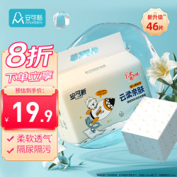 安可新全新升级婴儿一次性隔尿垫46片33*45cm云柔护理垫新生儿防水透气 19.12元 - 86线报
