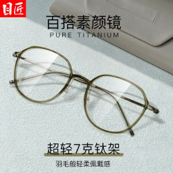 目匠超轻羽钛近视眼镜框+1.74超薄防蓝光镜片 88元 - 86线报