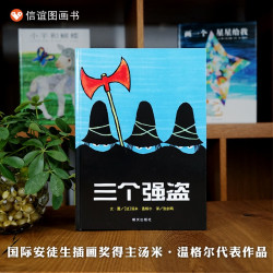 三个强盗3-6周岁幼儿园小班中班大班绘本宝宝早教启蒙认知阅读故事书亲子共读图画书 18元 - 美泡泡
