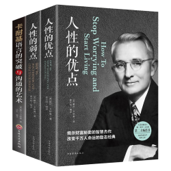 卡耐基套装全3册人性的弱点+人性的优点+语言的突破与沟通的艺术 19.9元 - 86线报
