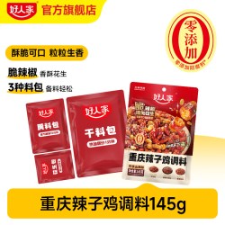 好人家重庆辣子鸡贵州风味调料145g 9.5元 - 86线报