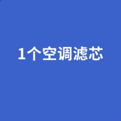 德雷克现代悦动DLK-6026空调滤芯1个装 9.5元 - 86线报