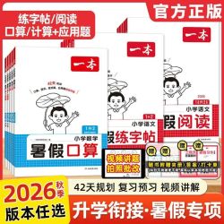 2026一本小学暑假阅读口算练字帖一二三四五六年级暑假衔接作业 19元 - 线报酷