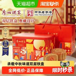 广州酒家星辰揽月月饼礼盒蛋黄莲蓉+流心中秋节送礼铁盒礼袋840g 132.26元 - 86线报