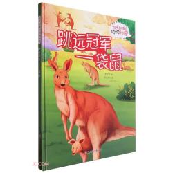 动物的秘密跳远冠车袋鼠精装硬壳儿童故事绘本幼儿园儿童早教阅读睡前故事图画书籍0-6岁 8.38元/件 - 86线报