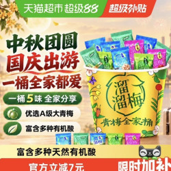 88VIP 溜溜梅 猫超甄选溜溜梅5味青梅全家桶480g 林依轮直播间领85折 - 86线报