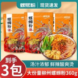 螺熙粉牌大份量柳州螺蛳粉广西正宗便宜速食3袋 2.33元 - 线报酷