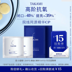 TAKAMI角质修护护肤套装1.2ml*2+1ml*2 14.9元 - 86线报