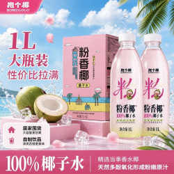 抱个椰粉香椰100%椰子水1L×2瓶 19.9元 - 86线报