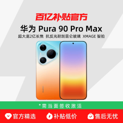 Pura 90Pro Max 12GB+256GB 5599元 - 86线报