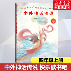 中外神话传说四年级上册书籍正版原著快乐读书吧儿童文学经典书目儿童课外阅读 9.7元 - 86线报