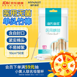 海氏海诺医用无菌消毒棉签单头竹棒10cm*50支塑封口 2.9元 - 86线报