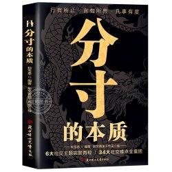 教会你800个心眼子儿分寸的本质正版书籍人际锦囊教你识人避陷洞悉人性必学处世做人分寸 11.5元 - 86线报