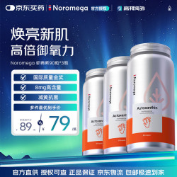 NOROMEGA挪威进口虾青素胶囊雨生红球藻天然美白淡斑口服精华软胶囊90粒 90粒*3瓶 225元 - 86线报