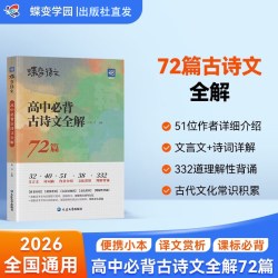 蝶变学园高考高中语文必背古诗文全解72篇高中通用 18.8元 - 86线报