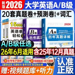 2026年6月大学英语A级考试真题试卷AB级词汇书三级大专备考资料 16.8元 - 美泡泡