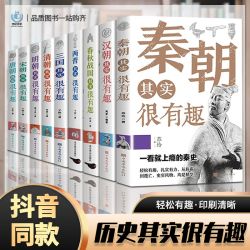 历史其实很有趣全套9册春秋战国三国两晋秦唐宋明清朝历史类书籍 15.8元 - 线报酷
