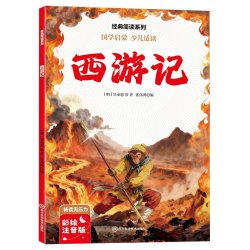 彩绘注音国学启蒙经典简读学生课外阅读书籍四大名著世界名著儿童阅读3-8岁文学名著少儿阅读经典 - 86线报