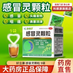 好立康感冒灵颗粒9袋 7.08元 - 86线报