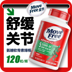 益节美国MoveFree益节氨糖软骨素维骨力绿瓶大瓶120粒×3瓶 263.5元 - 86线报