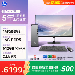 惠普星Desk Slim高性能台式电脑主机 i5-14400 16G DDR5 512GBSSD - 86线报