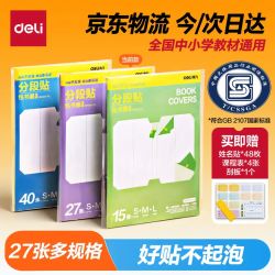 得力27张分段式包书皮赠姓名贴*48枚课程表*4张刮板1个 9.88元 - 86线报