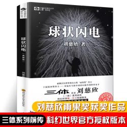 球状闪电(典藏版) 刘慈欣科幻小说典藏版 三体系列前传 中国科幻基石丛书 中国科幻经典唱片丛书作者 - 86线报