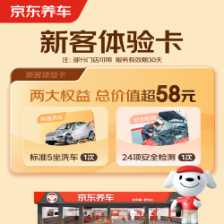 京东养车单次标准洗车+24项检测5座轿车/SUV全国通用 5.01元 - 86线报