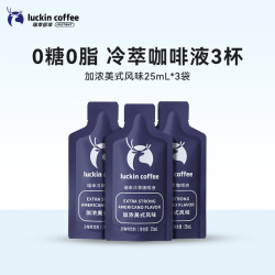瑞幸咖啡0糖0脂冷萃咖啡液浓缩速溶冰美式生椰拿铁黑咖啡25ml加浓美式 9.8元 - 86线报
