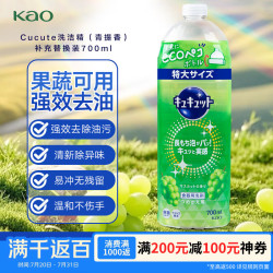 花王Cucute洗洁精葡萄香补充替换装700ml 31.5元 - 86线报